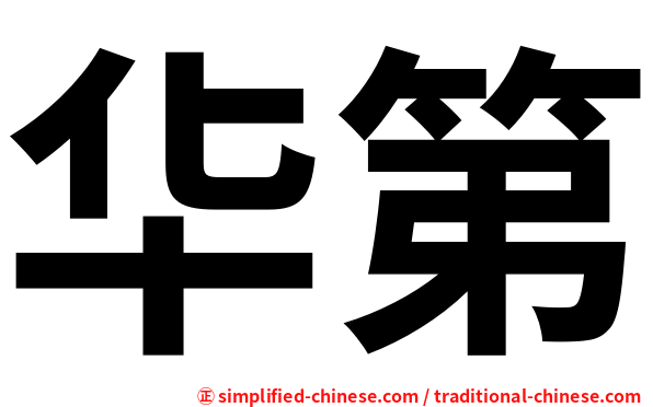 华第