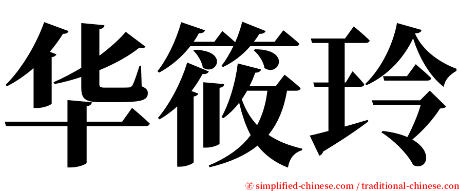 华筱玲 serif font
