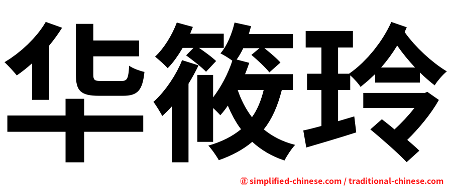华筱玲