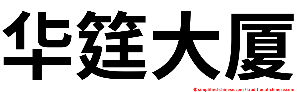 华筳大厦