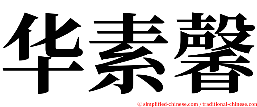 华素馨 serif font
