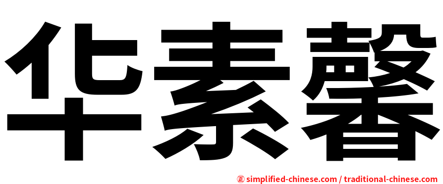 华素馨