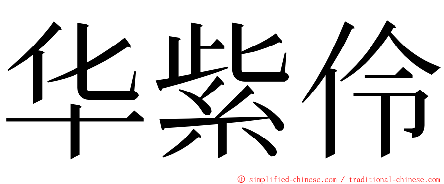 华紫伶 ming font