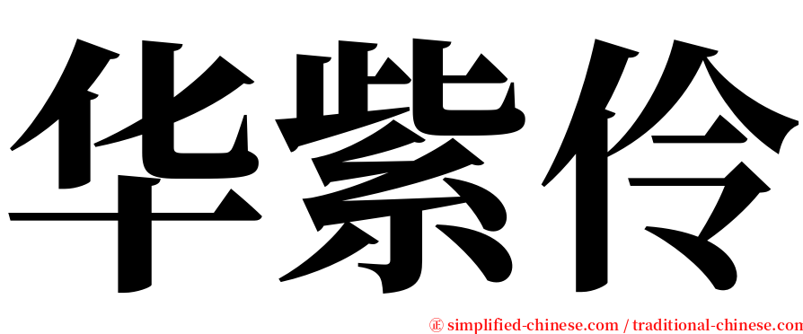 华紫伶 serif font