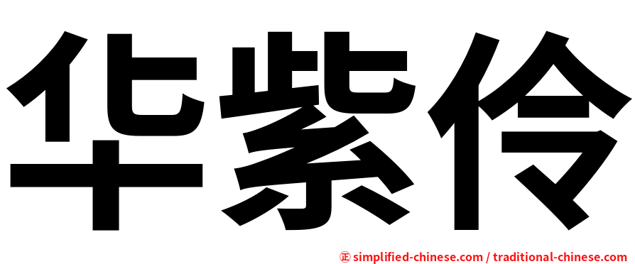 华紫伶