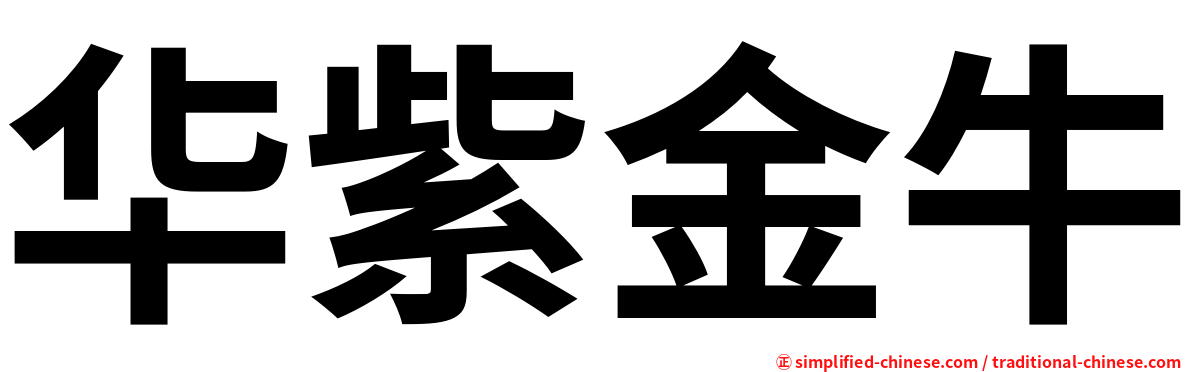 华紫金牛