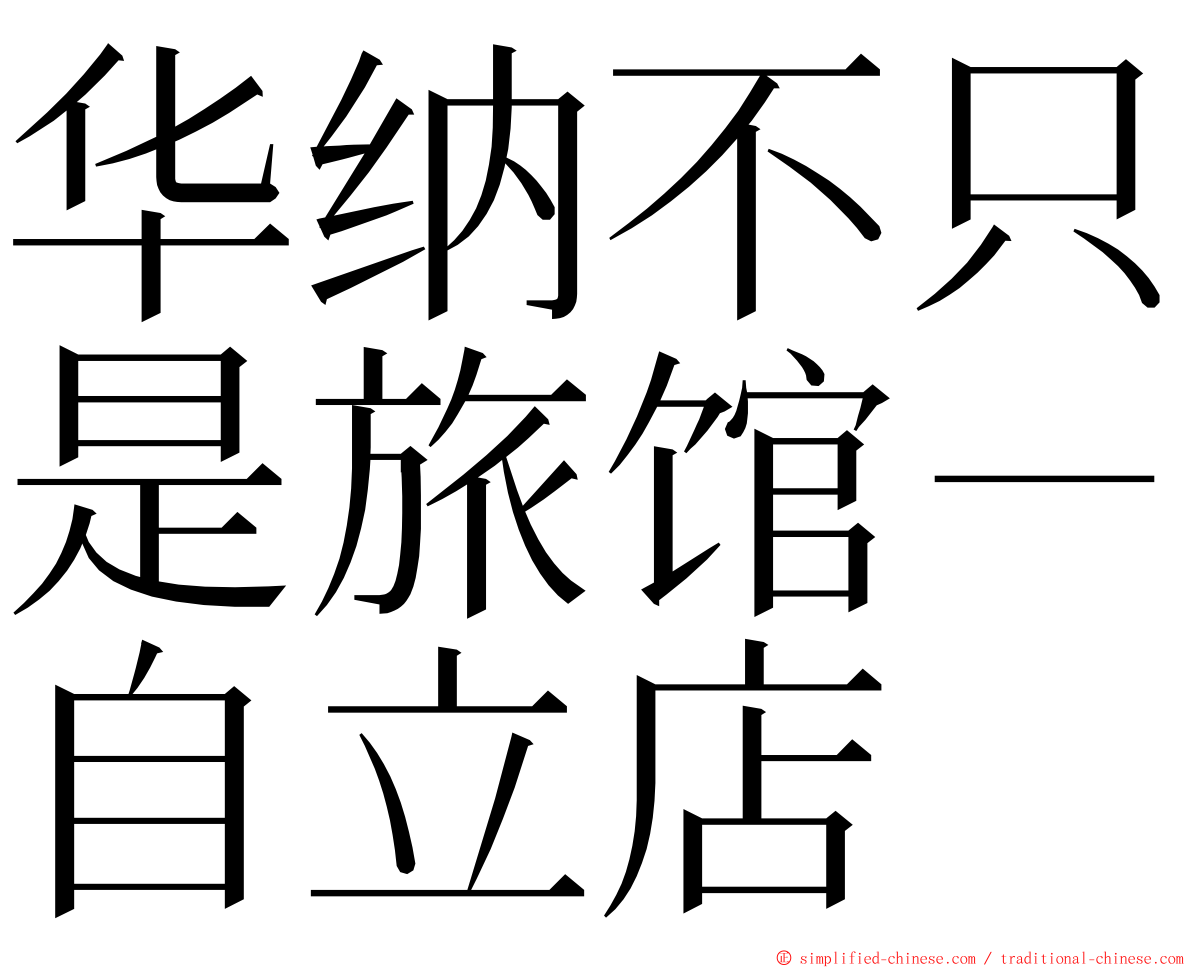 华纳不只是旅馆－自立店 ming font