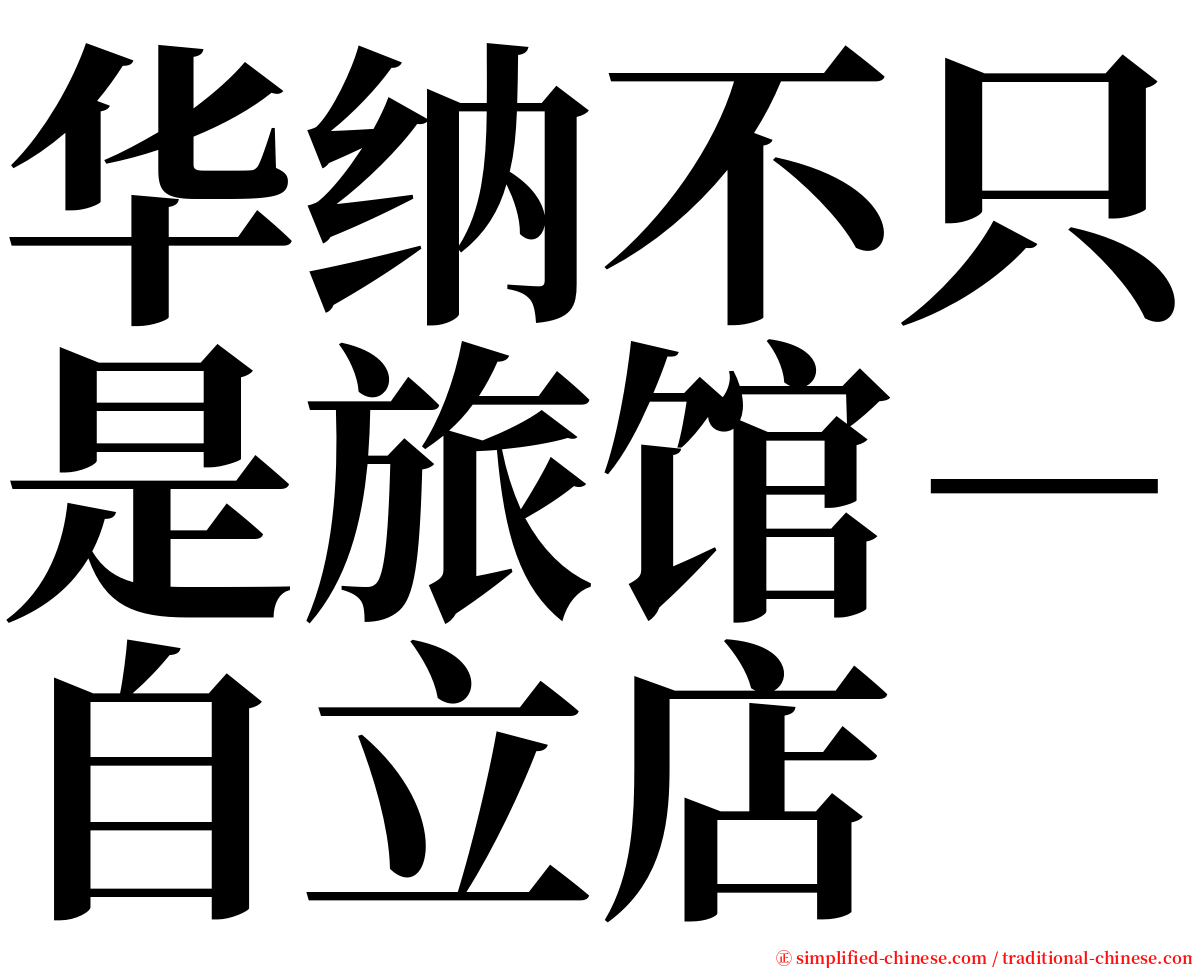 华纳不只是旅馆－自立店 serif font