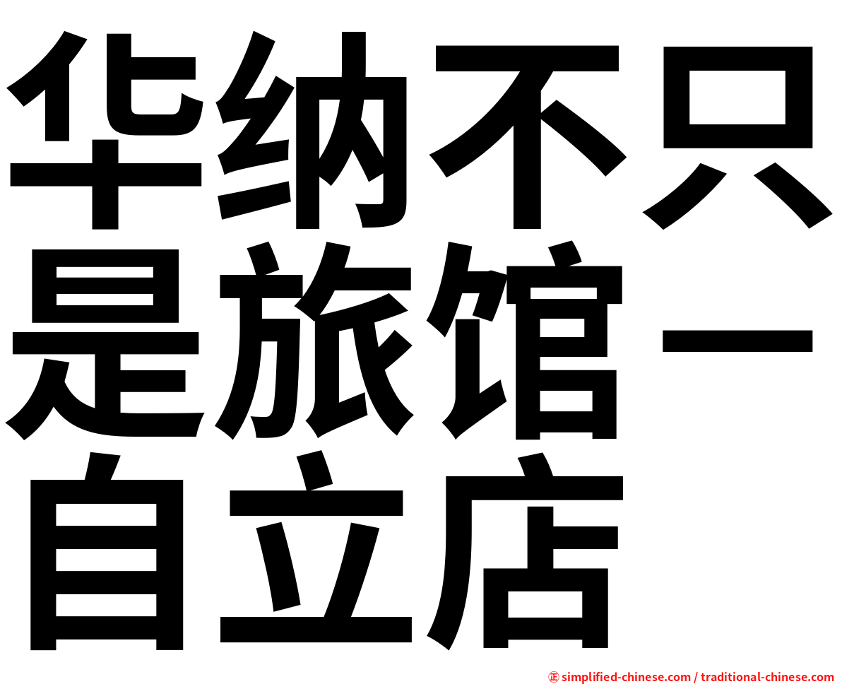 华纳不只是旅馆－自立店