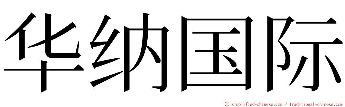 华纳国际 ming font