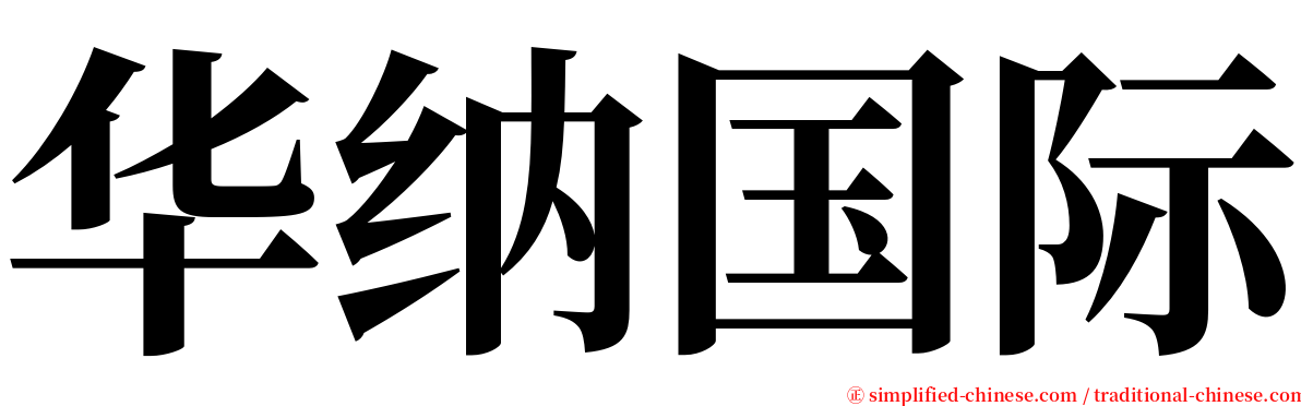 华纳国际 serif font