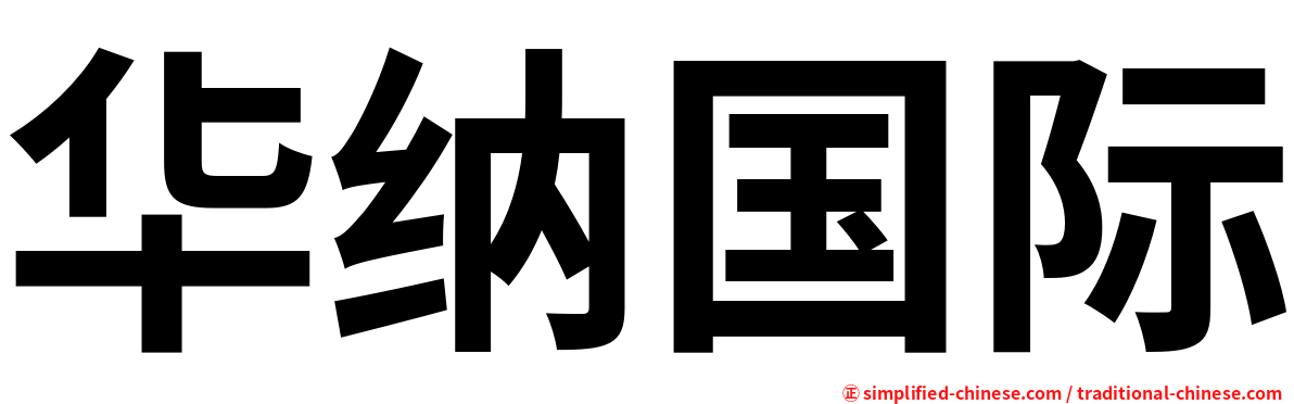华纳国际