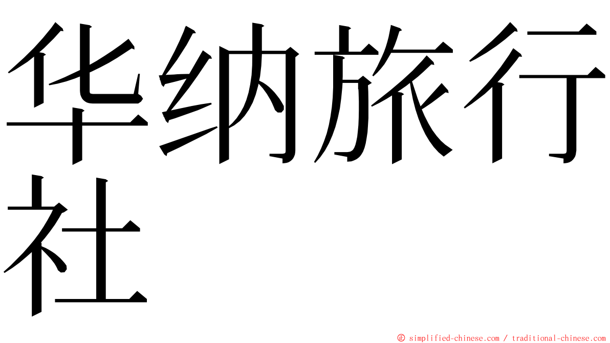 华纳旅行社 ming font