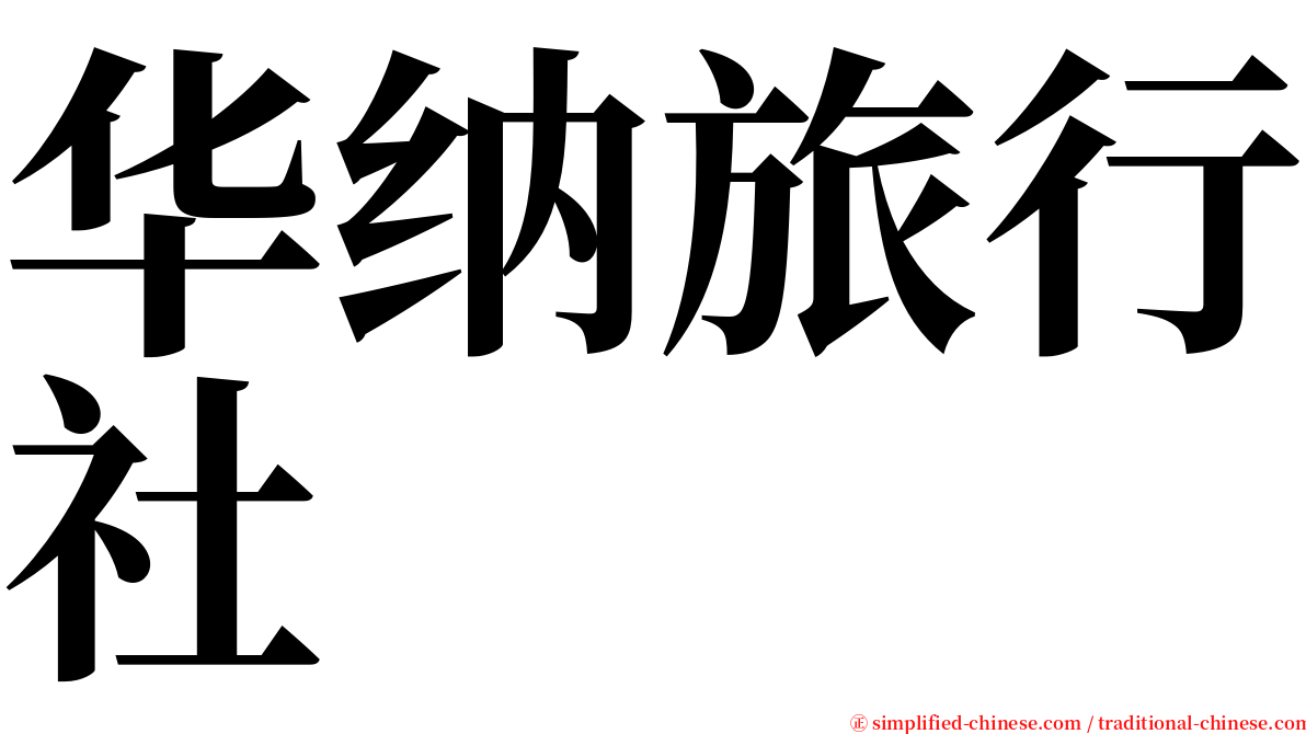 华纳旅行社 serif font