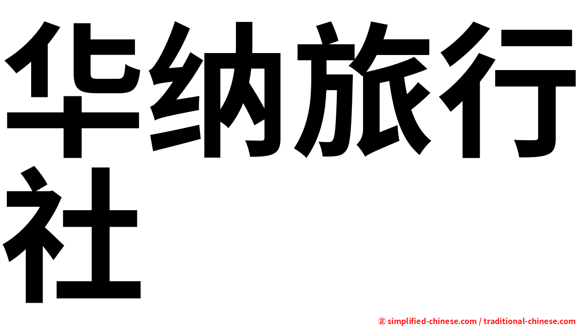 华纳旅行社
