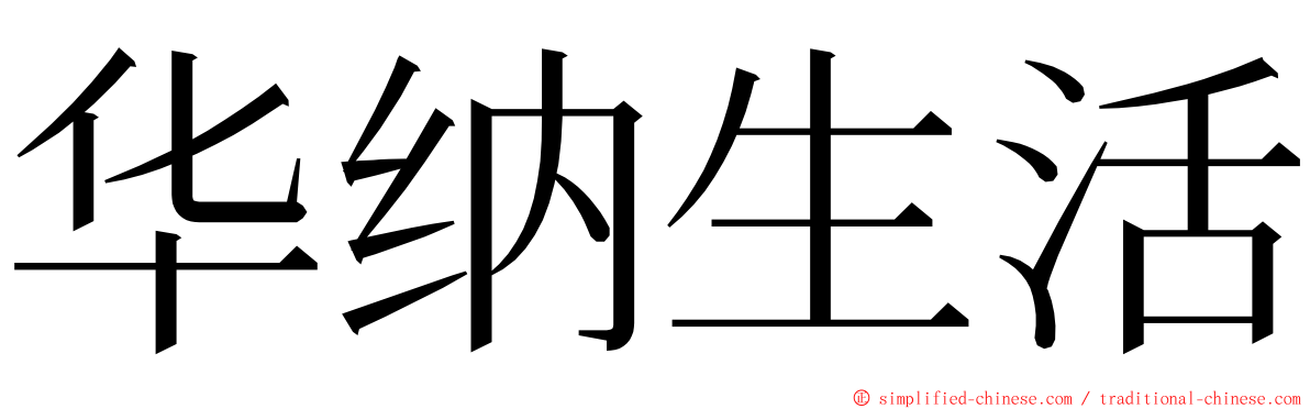 华纳生活 ming font