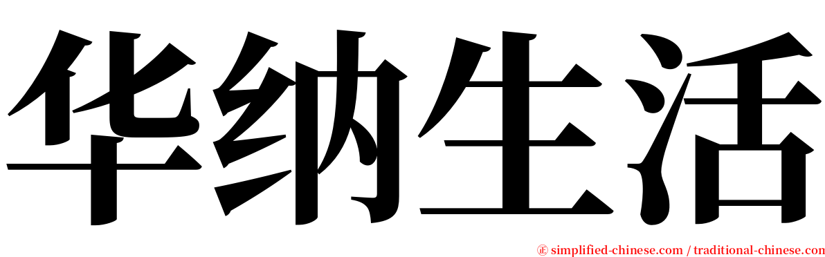 华纳生活 serif font