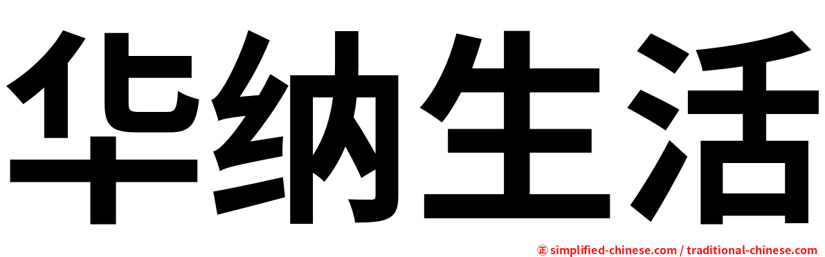 华纳生活