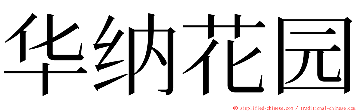华纳花园 ming font