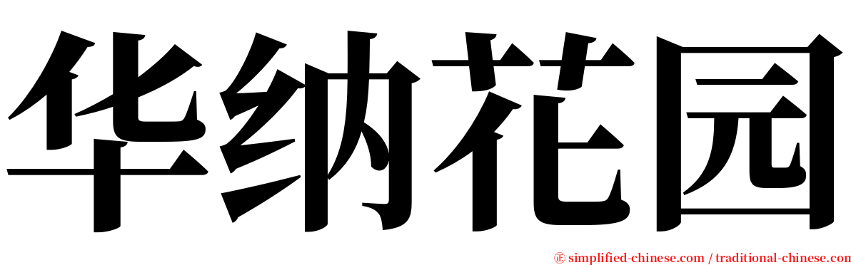 华纳花园 serif font