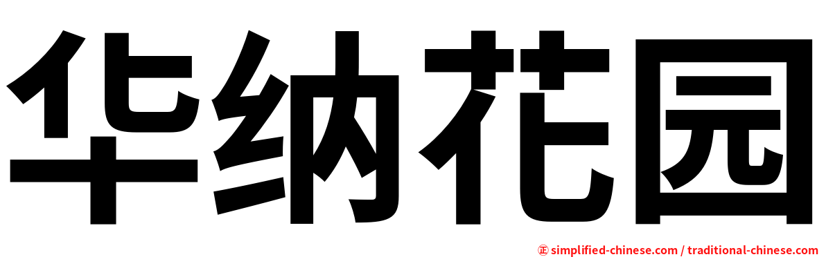 华纳花园