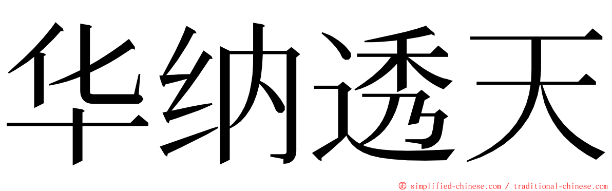 华纳透天 ming font