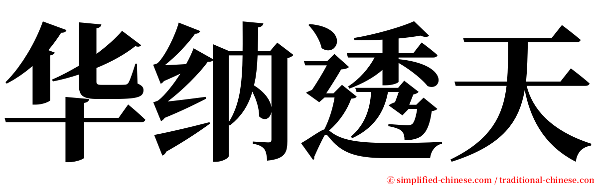 华纳透天 serif font