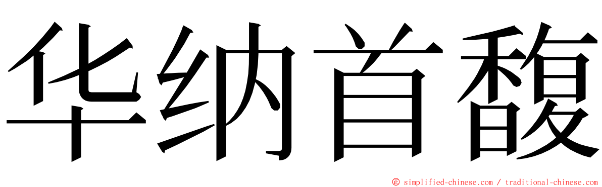华纳首馥 ming font
