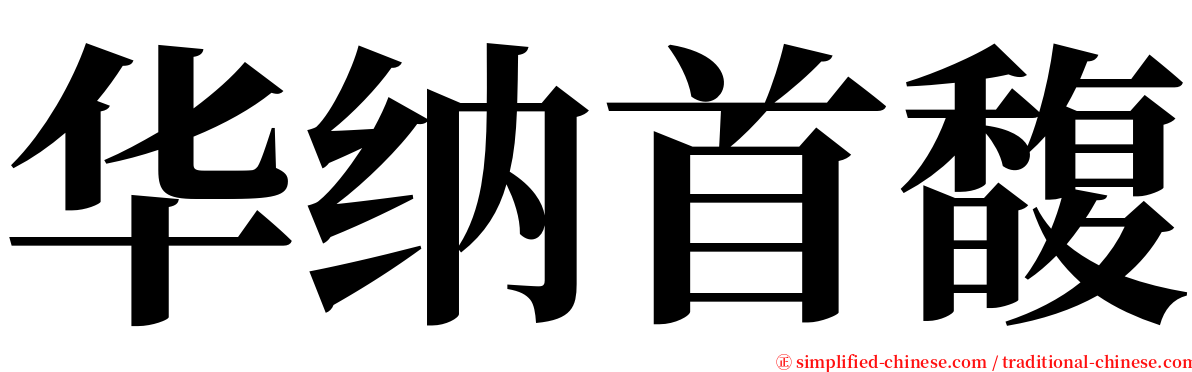 华纳首馥 serif font