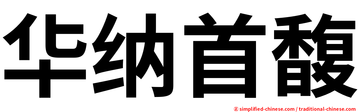 华纳首馥