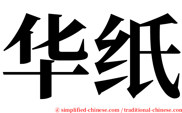 华纸 serif font