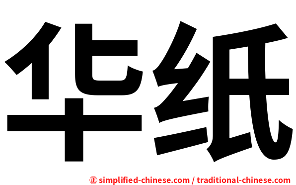 华纸