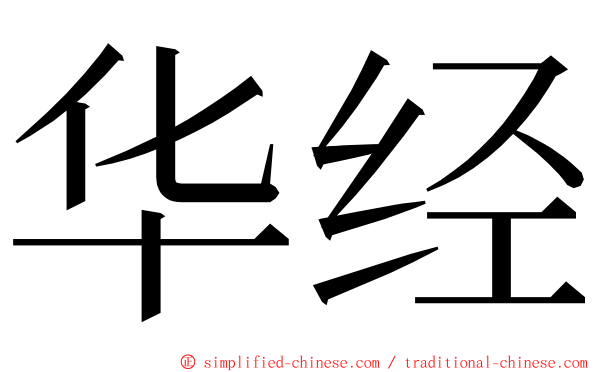 华经 ming font