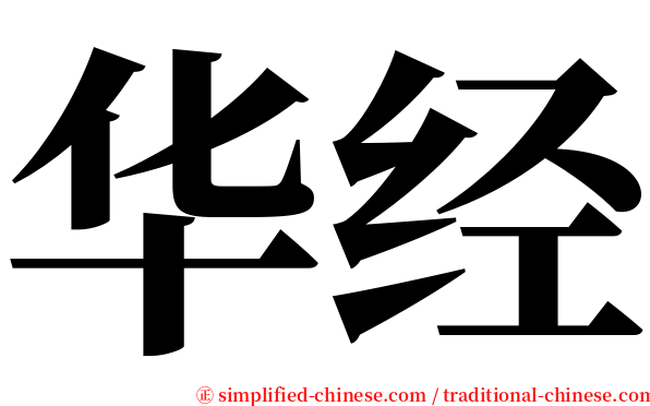 华经 serif font