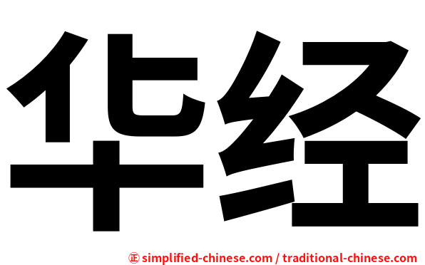 华经
