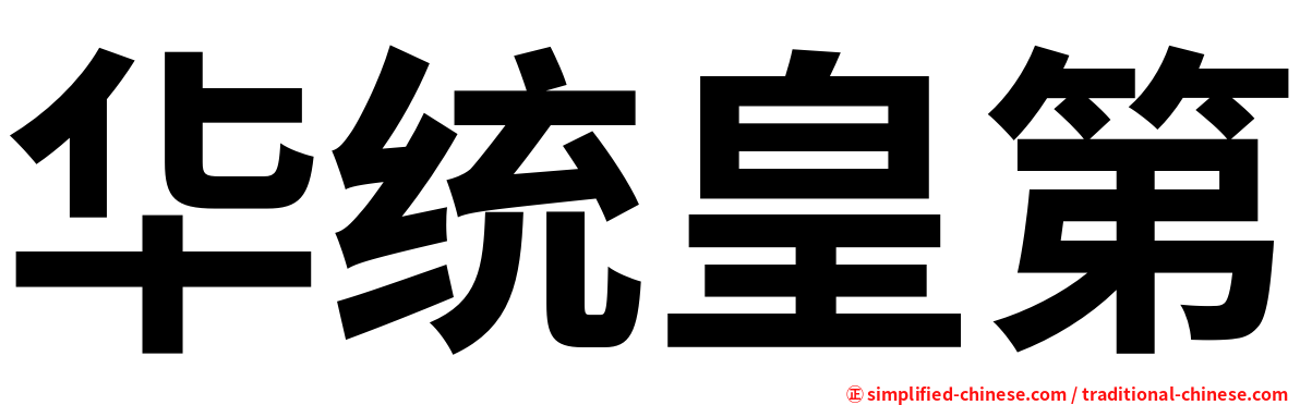 华统皇第
