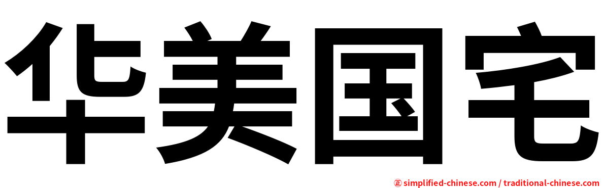 华美国宅