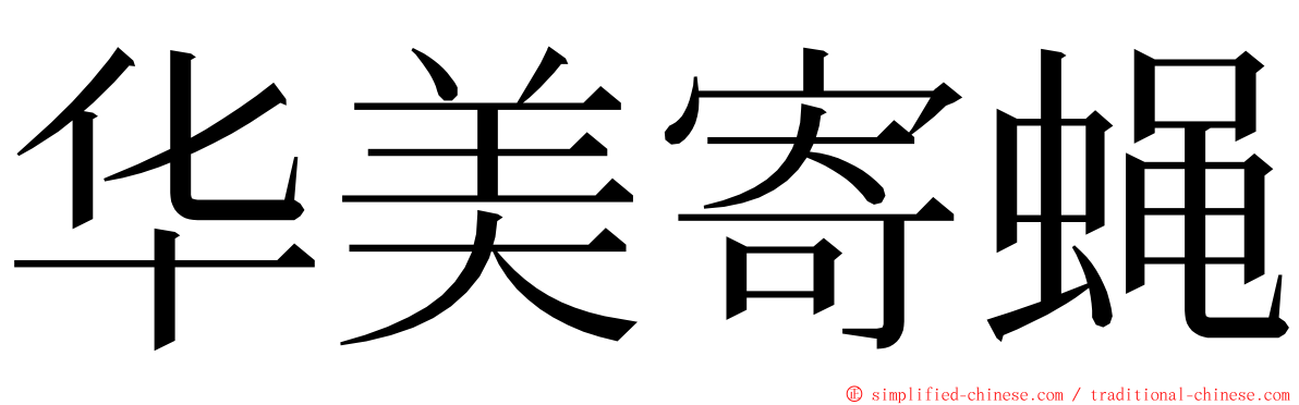 华美寄蝇 ming font