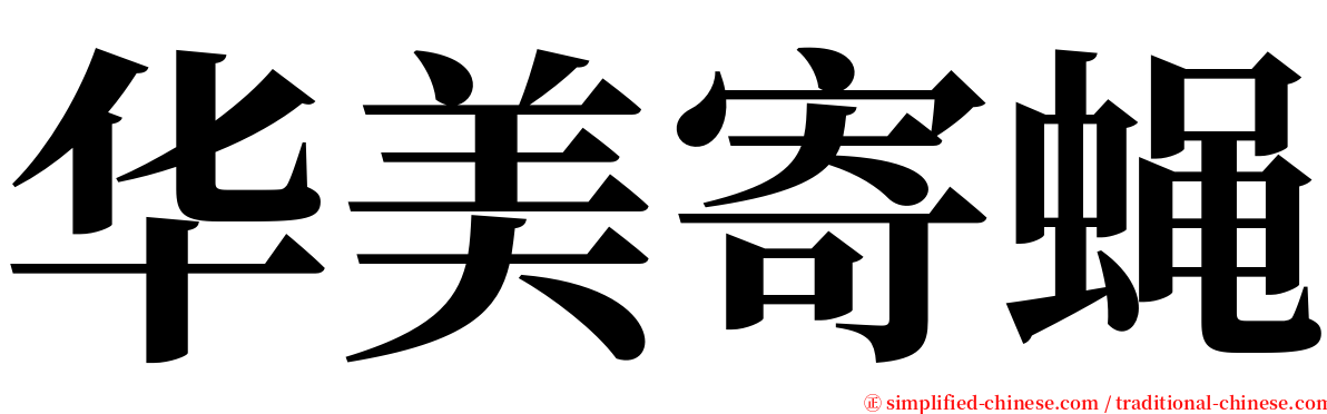 华美寄蝇 serif font
