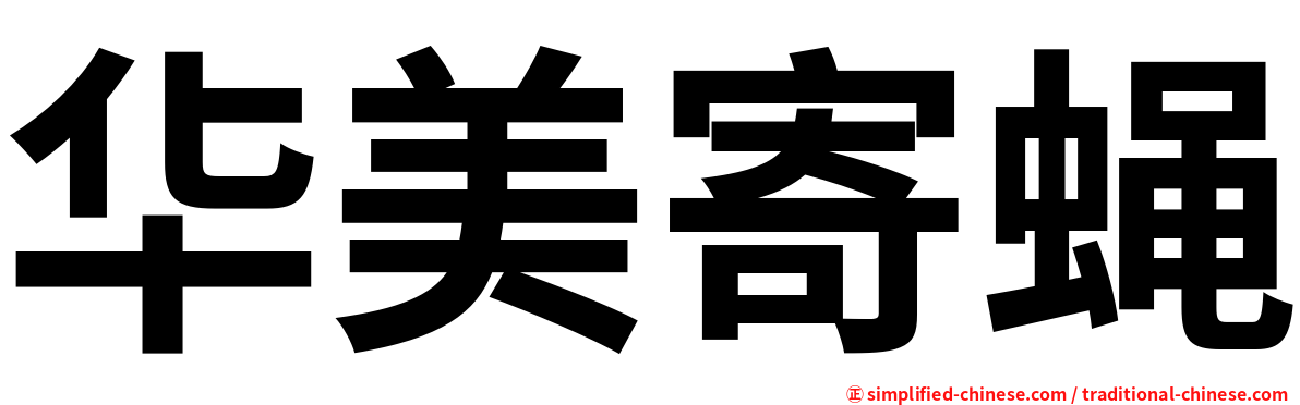 华美寄蝇