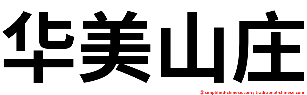 华美山庄