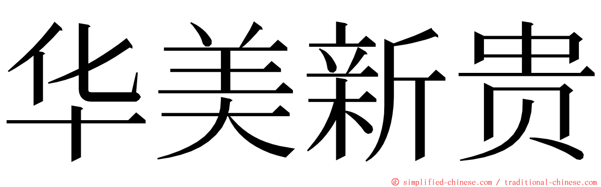 华美新贵 ming font