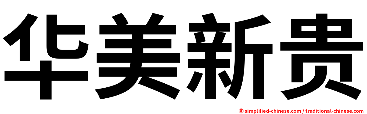 华美新贵