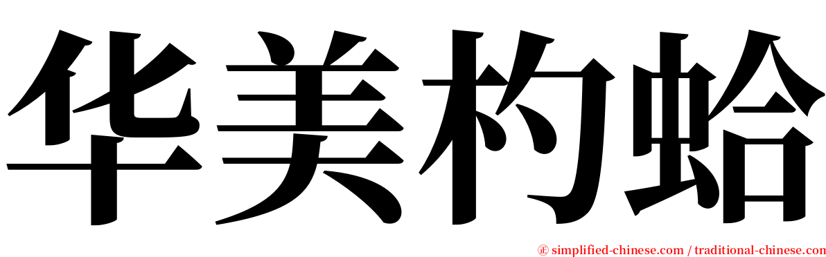 华美杓蛤 serif font