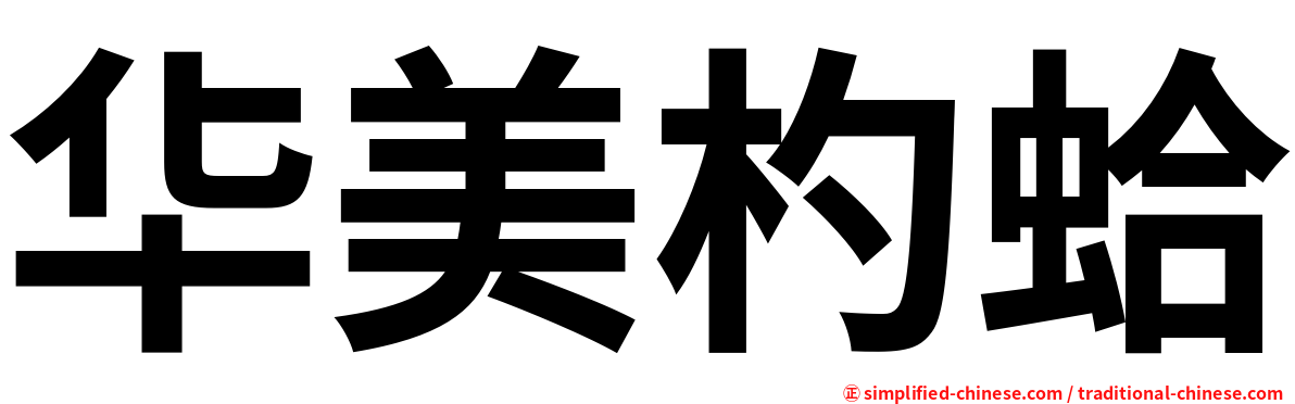 华美杓蛤