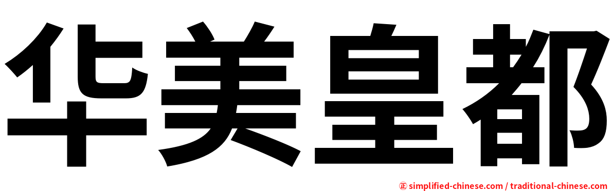 华美皇都