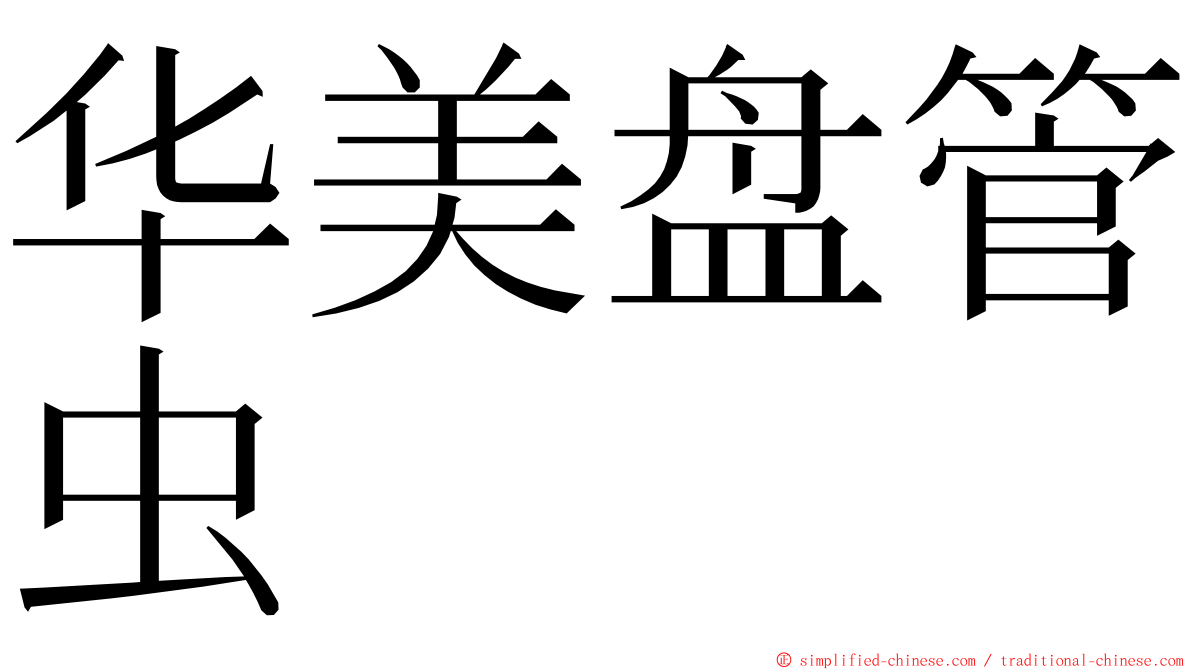 华美盘管虫 ming font