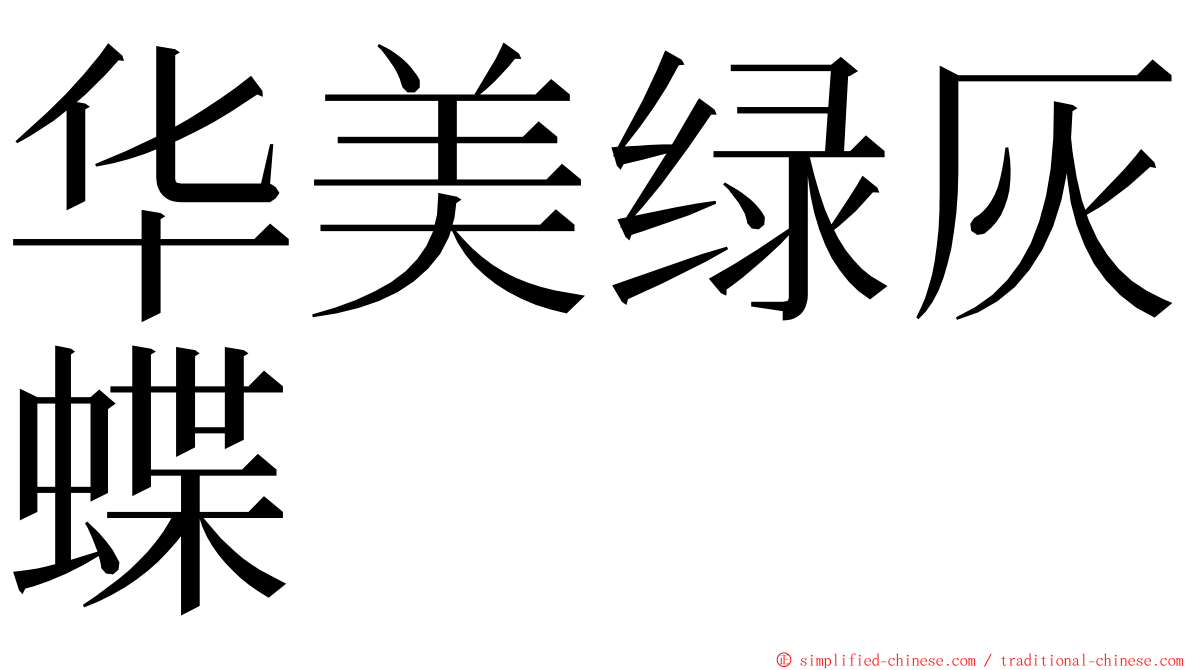 华美绿灰蝶 ming font