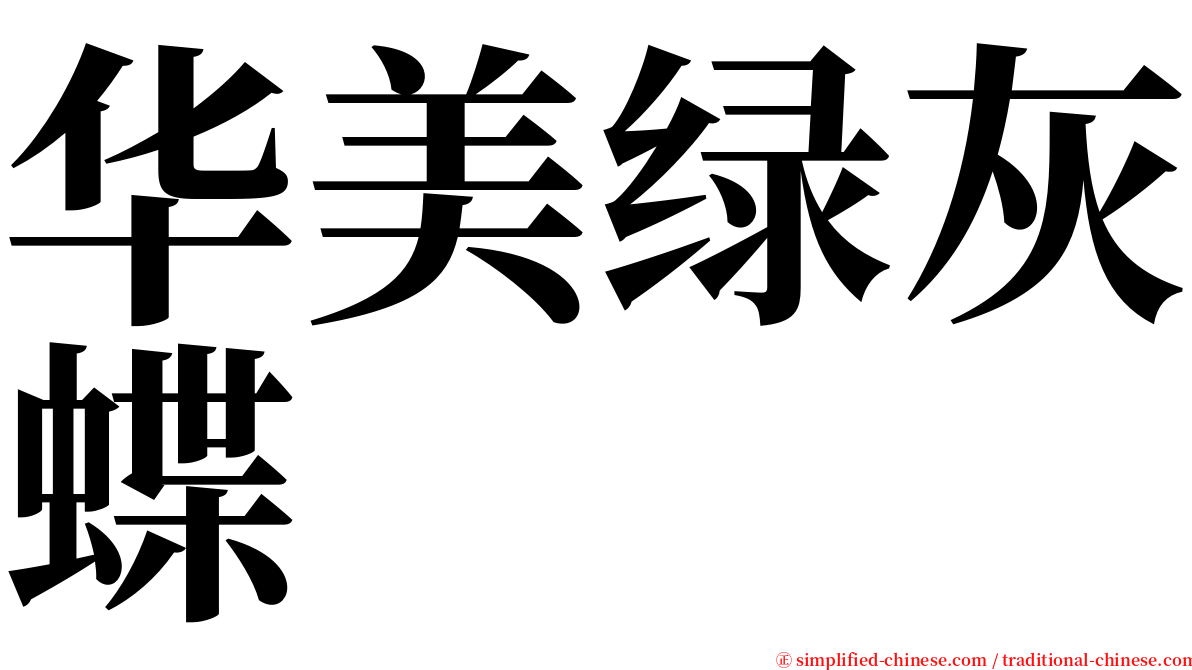 华美绿灰蝶 serif font