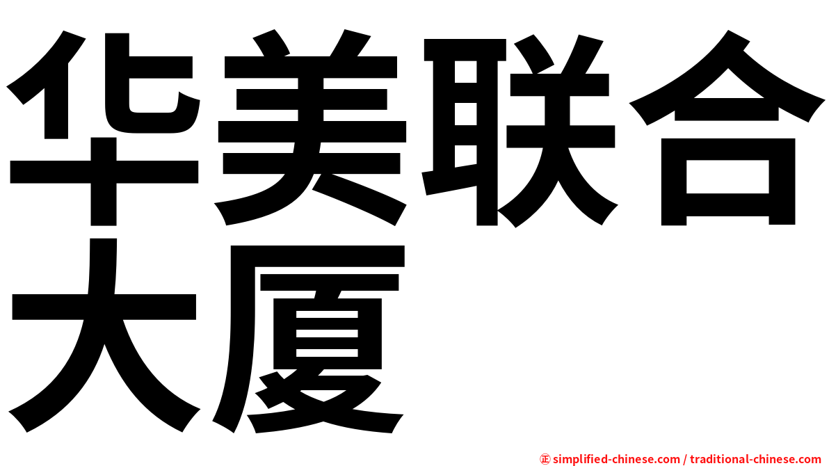 华美联合大厦